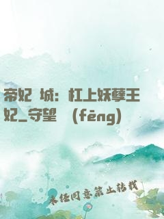 帝妃傾城：杠上妖孽王妃