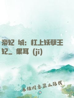 帝妃傾城：杠上妖孽王妃