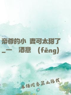 帝尊的小嬌妻可太甜了
