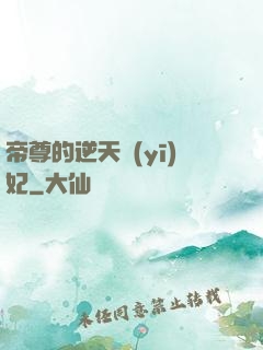 帝尊的逆天醫(yī)妃