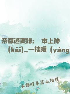 帝尊追妻路：給本上神滾開(kāi)