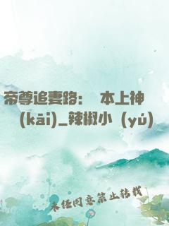 帝尊追妻路：給本上神滾開(kāi)