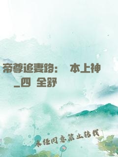 帝尊追妻路：給本上神滾開