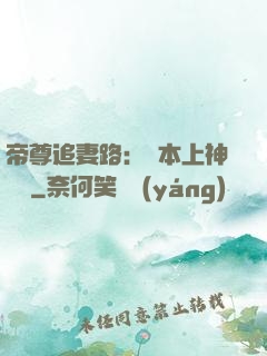 帝尊追妻路：給本上神滾開
