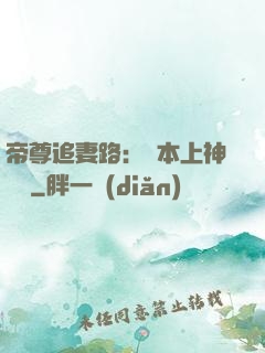 帝尊追妻路：給本上神滾開