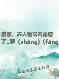 帝尊，夫人她又去虐渣了