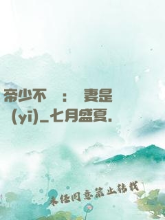 帝少不掛號：嬌妻是獸醫(yī)
