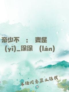 帝少不掛號：嬌妻是獸醫(yī)