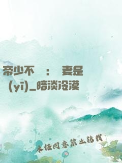 帝少不掛號：嬌妻是獸醫(yī)