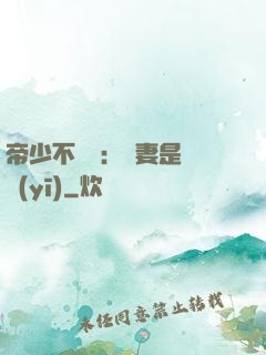 帝少不掛號：嬌妻是獸醫(yī)