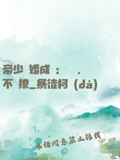 帝少寵婚成癮：寶貝，不許撩