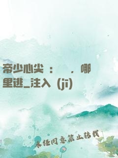 帝少心尖寵：寶貝，哪里逃