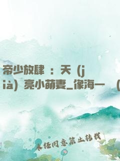 帝少放肆寵：天價(jià)閃亮小萌妻
