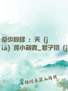 帝少放肆寵：天價(jià)閃亮小萌妻