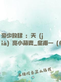 帝少放肆寵：天價(jià)閃亮小萌妻
