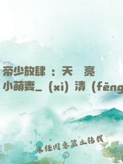 帝少放肆寵：天價閃亮小萌妻