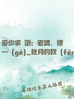 帝少求撲倒：老婆，撩一個(gè)