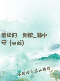 帝少的億萬新娘