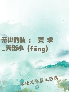 帝少的私寵：嬌妻難求