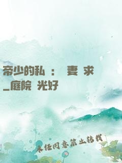 帝少的私寵：嬌妻難求