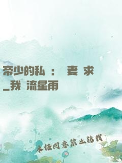 帝少的私寵：嬌妻難求