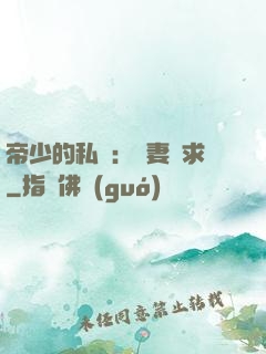 帝少的私寵：嬌妻難求