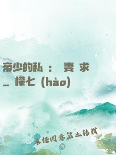 帝少的私寵：嬌妻難求