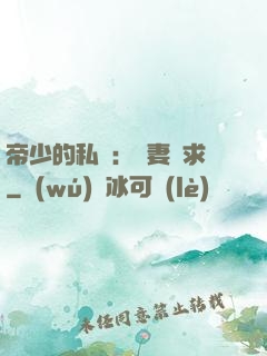 帝少的私寵：嬌妻難求