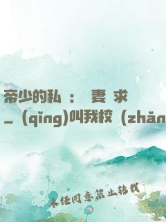 帝少的私寵：嬌妻難求