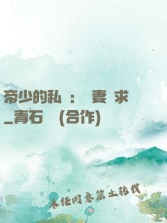 帝少的私寵：嬌妻難求