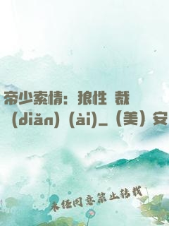 帝少索情：狼性總裁輕點(diǎn)愛(ài)
