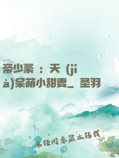 帝少豪寵：天價(jià)呆萌小甜妻