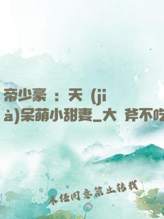 帝少豪寵：天價(jià)呆萌小甜妻