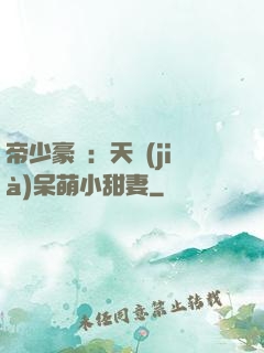 帝少豪寵：天價(jià)呆萌小甜妻