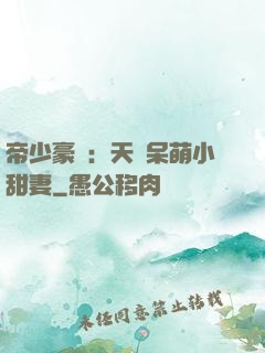 帝少豪寵：天價呆萌小甜妻