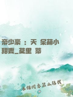 帝少豪寵：天價呆萌小甜妻