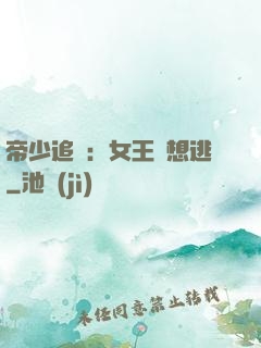 帝少追愛：女王別想逃