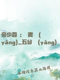 帝少霸寵：嬌妻難養(yǎng)