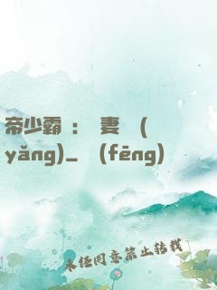 帝少霸寵：嬌妻難養(yǎng)