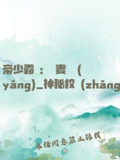帝少霸寵：嬌妻難養(yǎng)