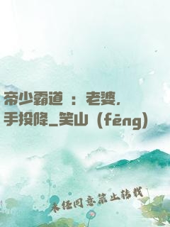 帝少霸道寵：老婆，舉手投降