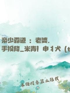 帝少霸道寵：老婆，舉手投降