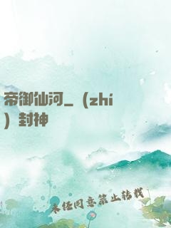 帝御仙河