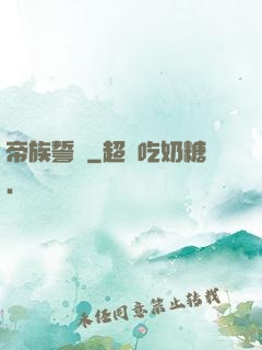帝族誓約