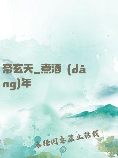 帝玄天