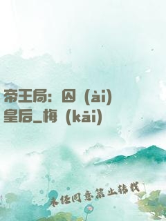 帝王局：囚愛(ài)皇后