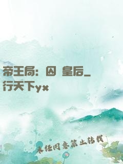 帝王局：囚愛皇后
