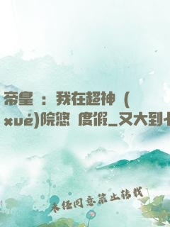 帝皇俠：我在超神學(xué)院悠閑度假