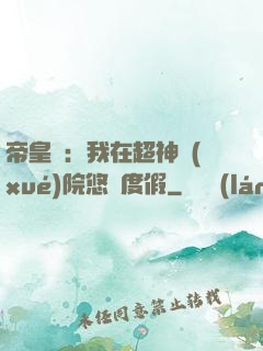 帝皇俠：我在超神學(xué)院悠閑度假