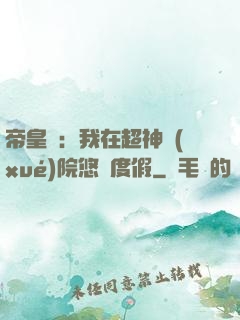 帝皇俠：我在超神學(xué)院悠閑度假